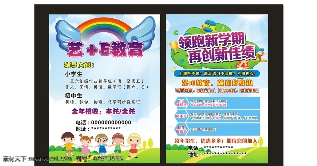 招生宣传单 教育 招生 艺术 幼儿园 托管 儿童 卡通 开学 新学期 彩虹 翅膀 蓝天草地 单页 折页 海报 dm宣传单