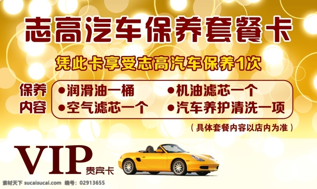 汽车保养卡 汽车vip卡 4s 店 vip 卡 汽车贵宾卡 贵宾卡 vip卡 名片卡片 广告设计模板 源文件