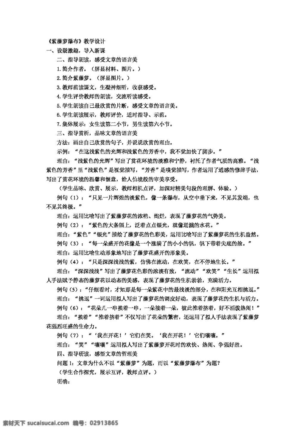 语文 人教 版 紫藤萝 瀑布 教学设计 教案 七年级上 人教版