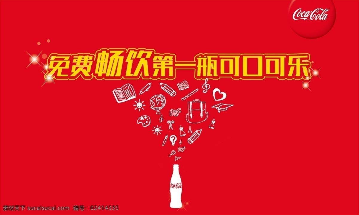 可口可乐 迎新 瓶子 学校 学生