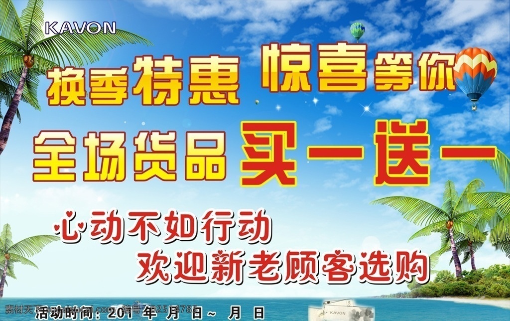 换季特惠 买一送一 服装海报 超市海报 夏天海报 夏天展板 清凉海报 清凉展板 海报