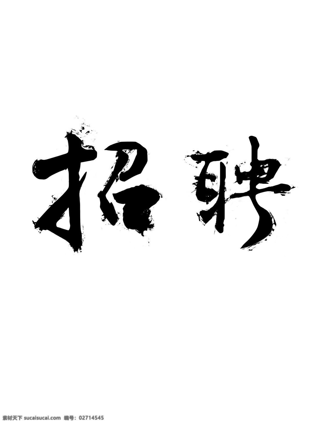 招聘毛笔字 招聘 毛笔字 行书 墨水 中国风