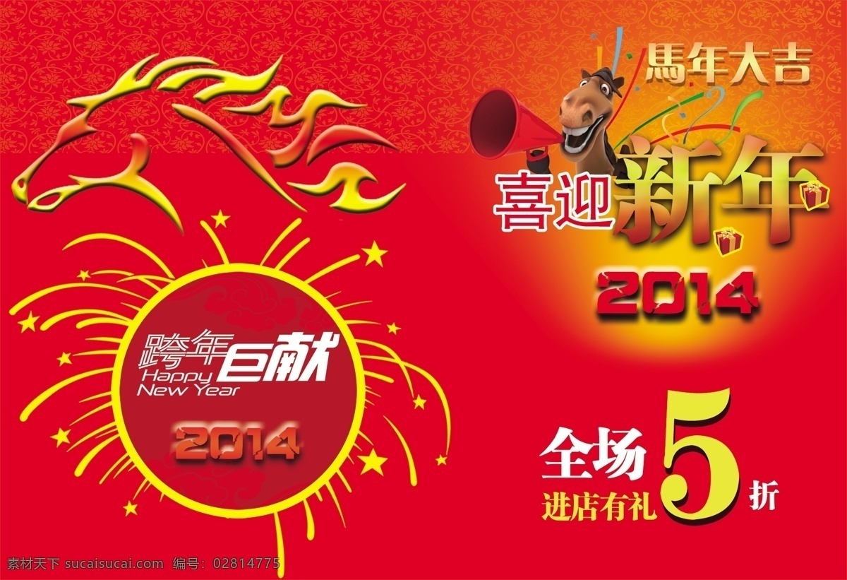 马年模板下载 2014 2014年 春节 底纹 红色素材 节日素材 跨年巨献 马年 马年大吉 新年 马 打折 处理 模板 新年打折 爆炸星星 2015羊年