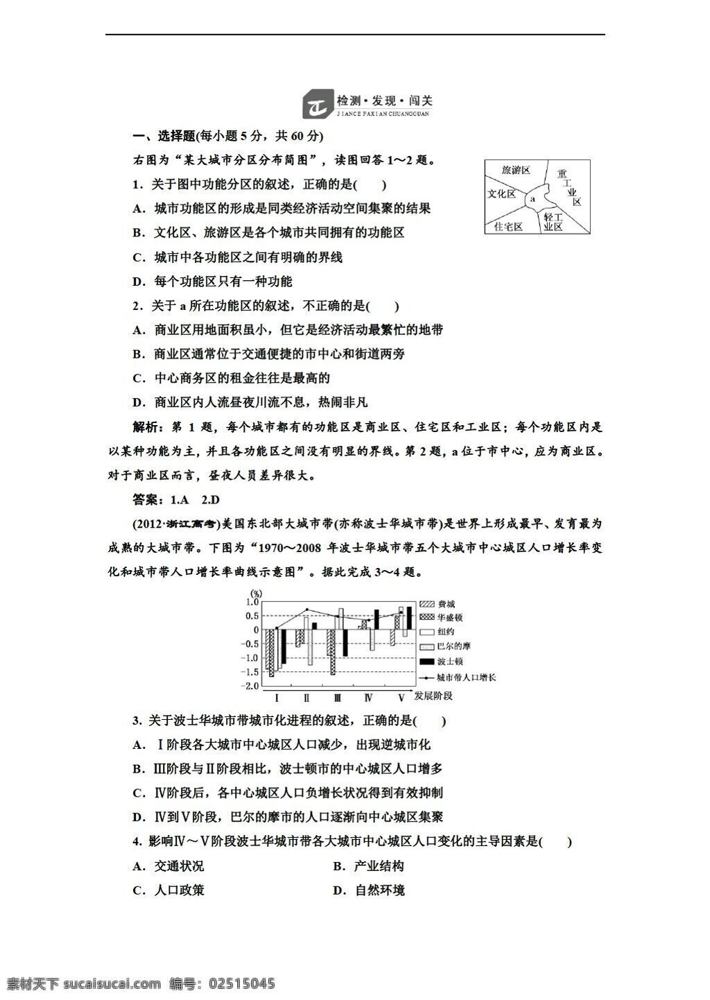 第二章 　 城市 城市化 地理 人教 版 高中 必修 二 堂 基础 巩固 城市与城市化 课下作业4份 人教版 必修1 试卷