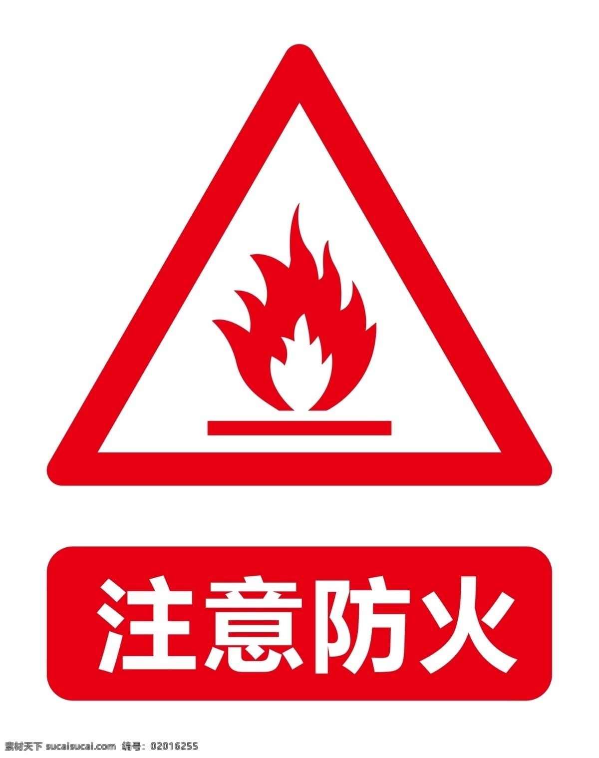 注意防火标识 防火标志 标志图片 注意着火 防火图片