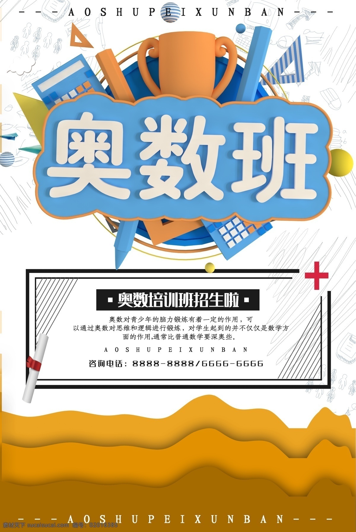 奥数班培训 奥数 奥数学习 奥数培训 奥数海报 奥数培训海报 小学奥数 奥数班 招生简章 奥数辅导班 奥数培训班 奥数班海报 奥数广告 奥数招贴 奥数辅导培训 小学奥数海报 奥数暑假班 奥数寒假班 课外奥数 奥数教育中心 学习奥数 奥数学习班 奥数班招生 奥数班开课