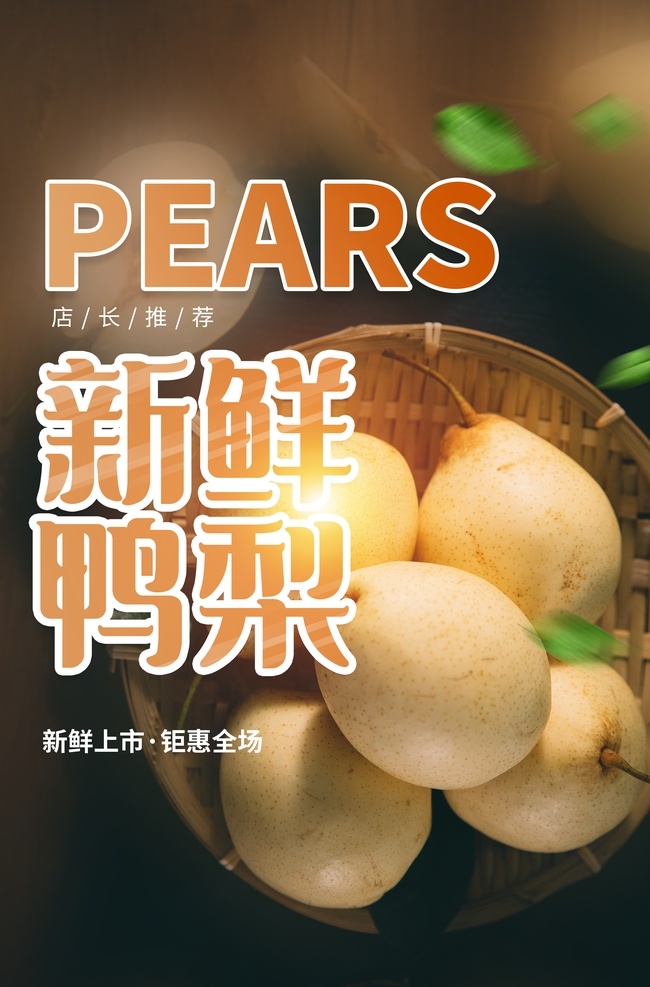 新鲜 鸭梨 水果 活动 宣传海报 新鲜鸭梨 宣传 海报 餐饮美食 类
