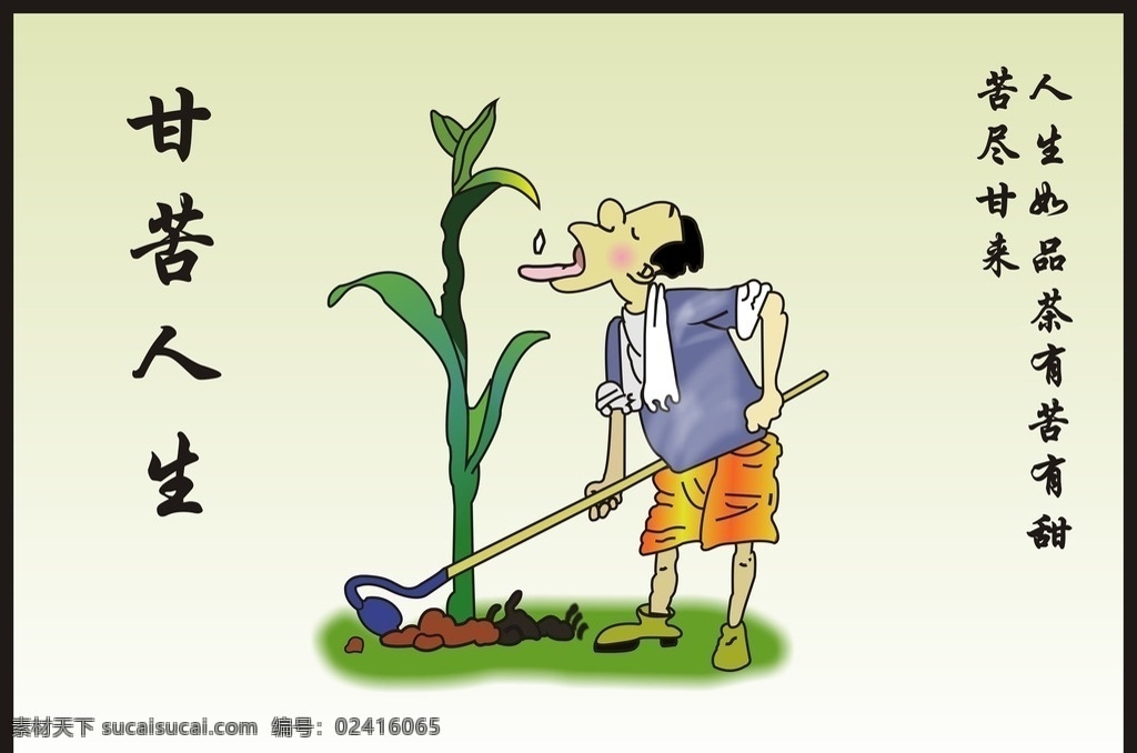 墙画甘苦人生 励志 励志墙画 励志学校文化 矢量装饰画 矢量 矢量墙画 文化艺术 传统文化