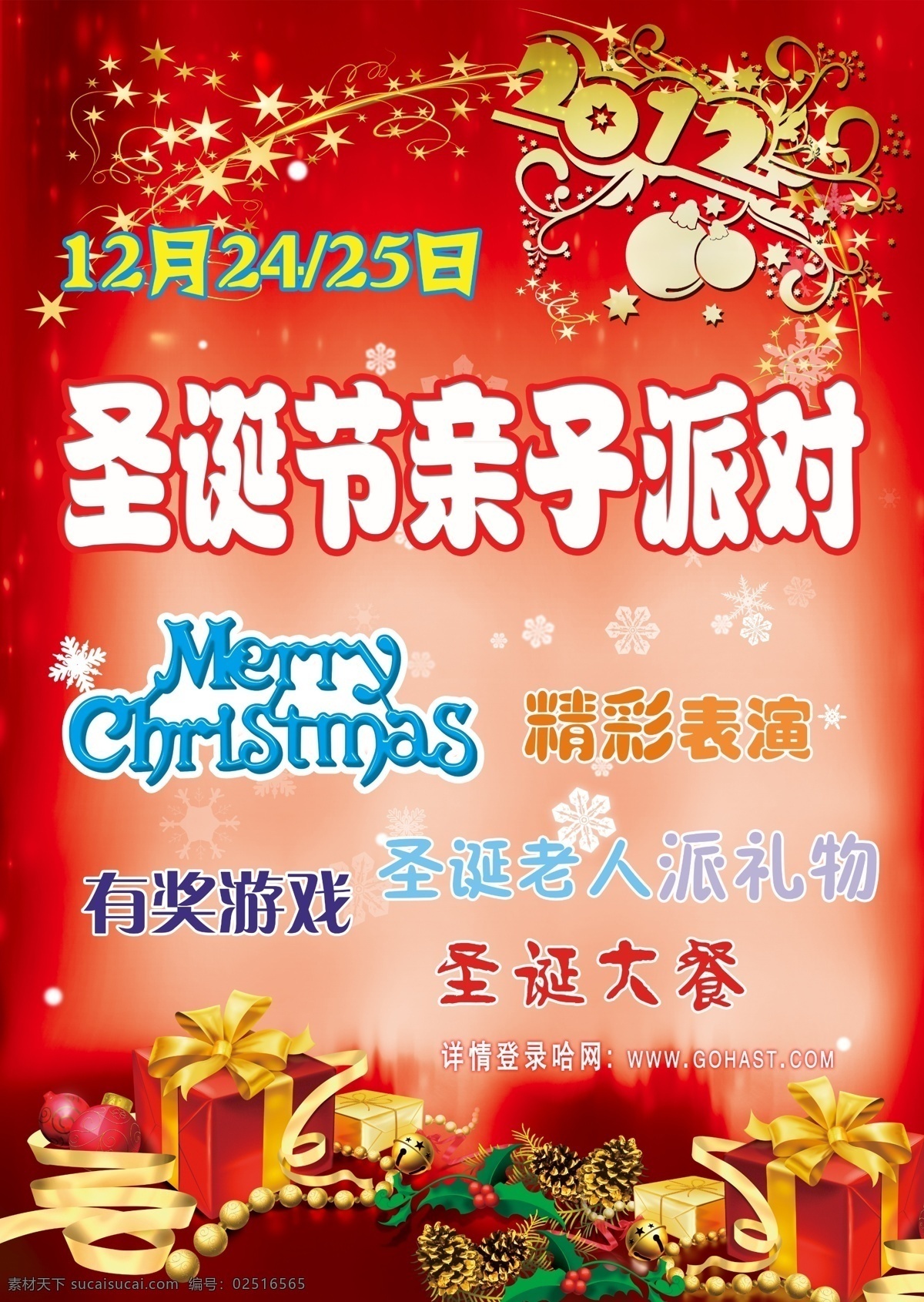 圣诞节 亲子 派对 2012 memy chmstmas 礼物 礼品 雪花 广告设计模板 源文件