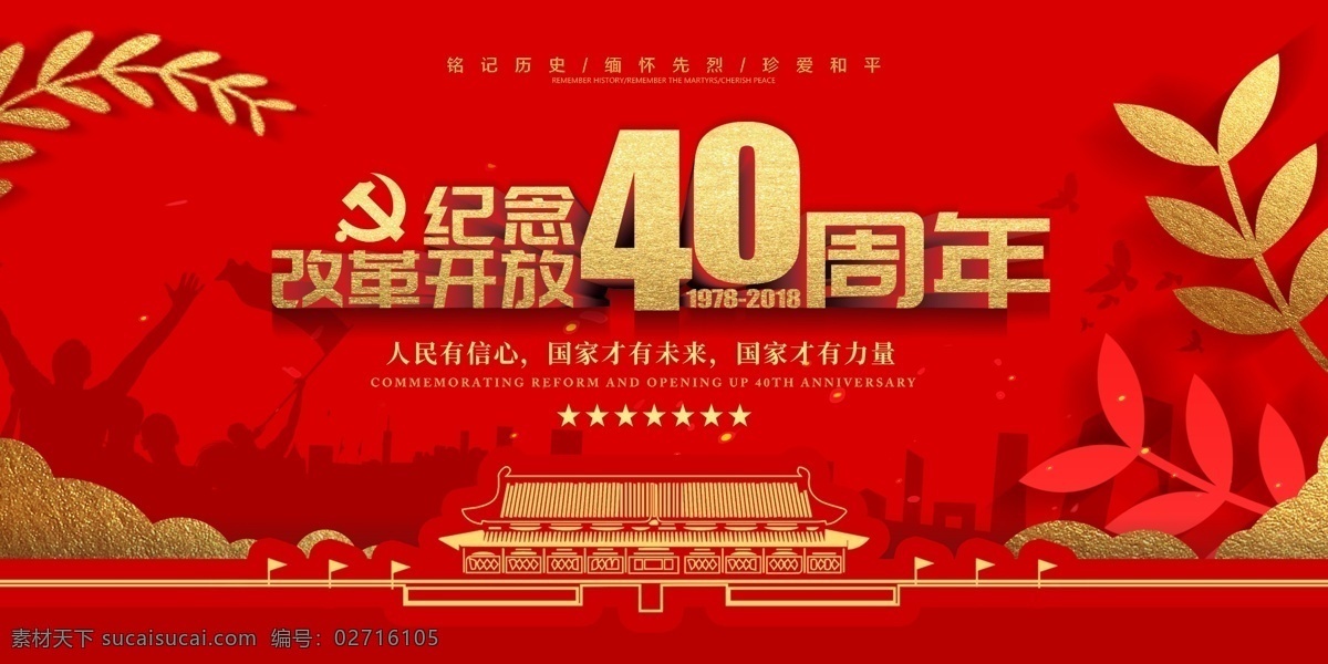 红色 纪念 改革开放 周年 展板 40周年 中国风 党建展板 党建风 大气展板 展板设计 开放改革 年 立体字 海报展板展架 展板模板