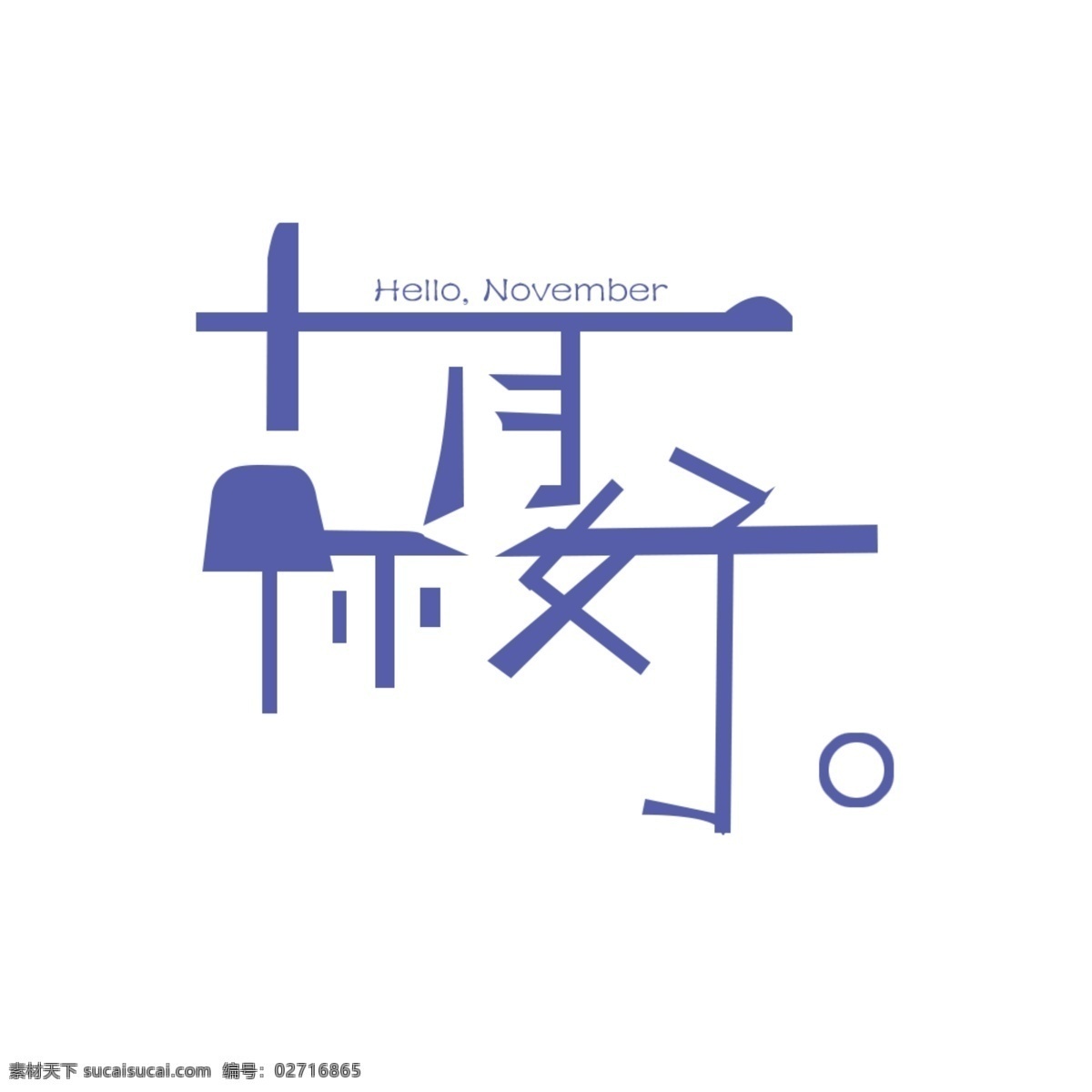 十一月 你好 字体 简单 简约 蓝色 十一月你好 hello november
