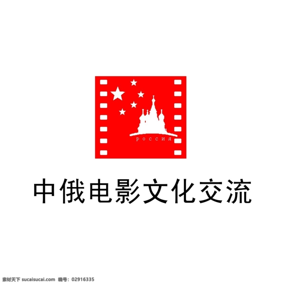 logo 中 俄 两 国 电影 文化交流 国际会议 标志 中俄两国 国际性 会议 分层素材 logo标志 白色