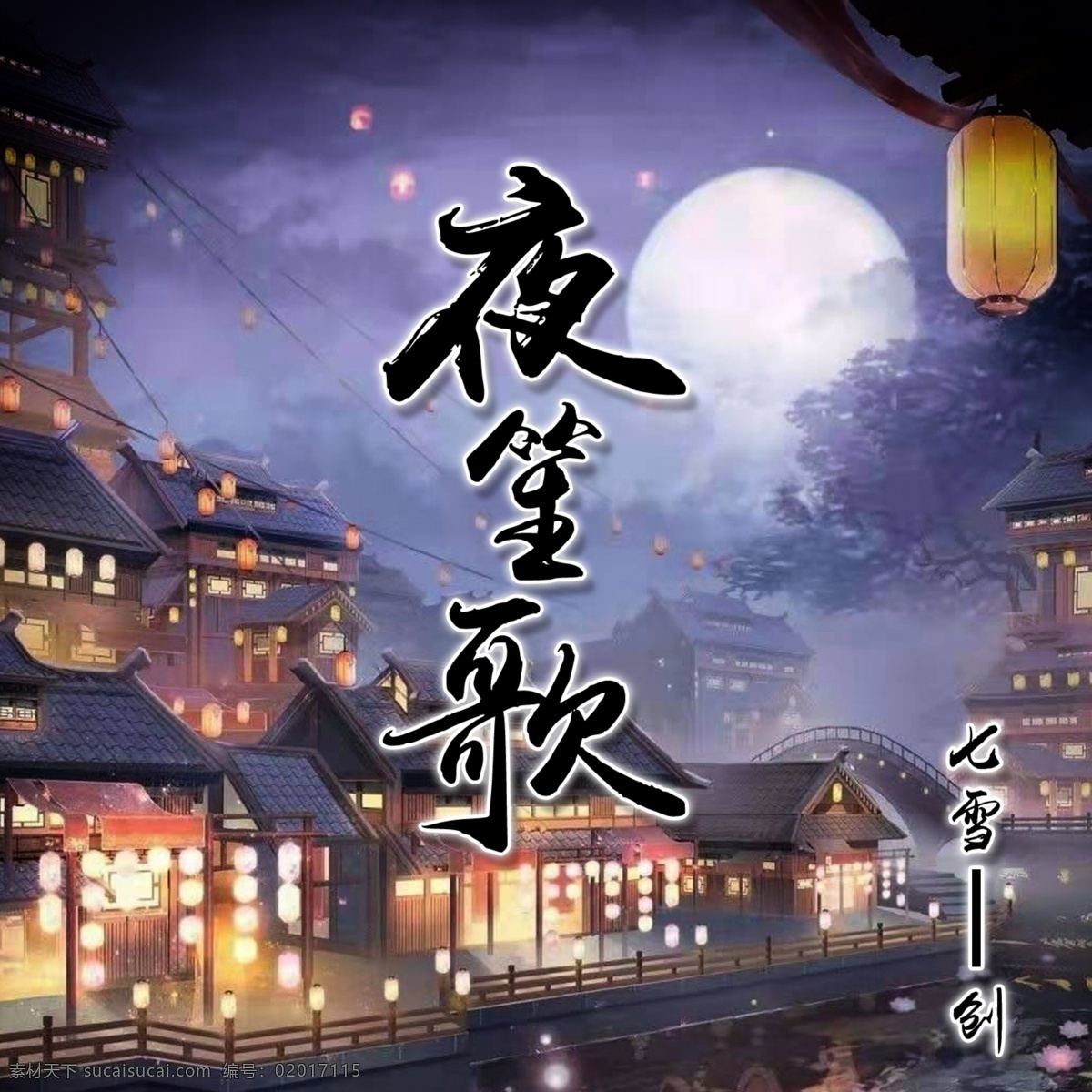夜 笙歌 头像 海报 夜笙歌 夜晚 夜景 美景 良辰美景 圆月 月亮 古镇 河边 船 复古 幽静 河边小镇 楼阁 红灯笼 小镇 小巷 灯火 阑珊 雾 朦胧 头像海报