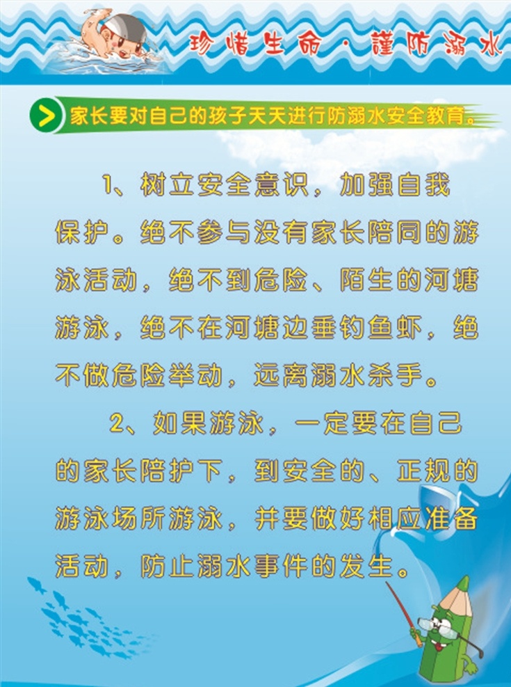 防溺水教育 游泳 安全 中小学生 防溺水 安全教育 知识 下水时 下水前 有伴相陪 观察 游泳处 危险 警告 下肢 抽筋 确保安全 文化艺术