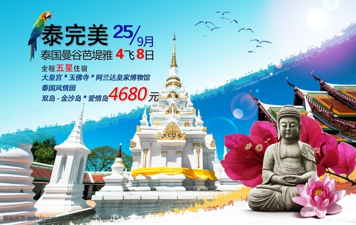 旅游单页 大皇宫 玉佛寺 泰国风情园 双岛金沙岛 爱情岛