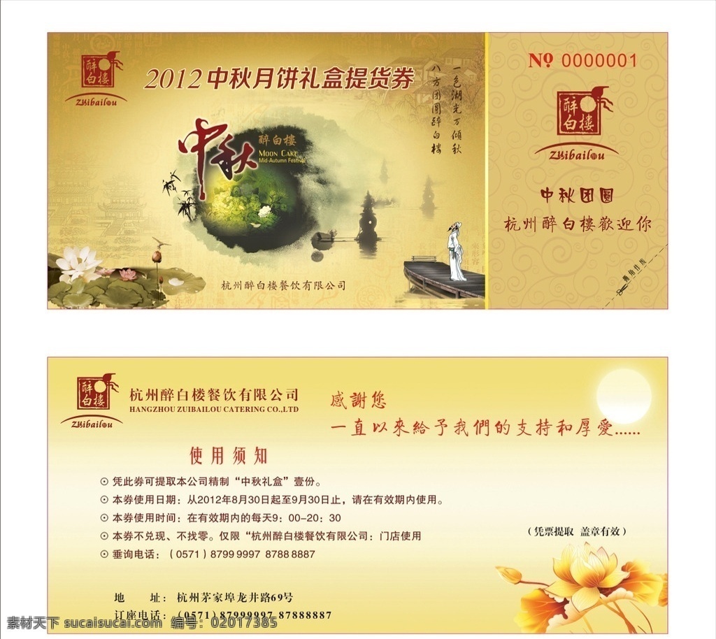 醉 白楼 中秋 提货 券 醉白楼 提货券 水墨 西湖 招贴设计