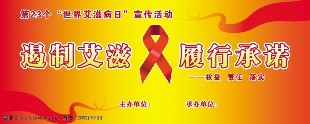 防艾 艾滋病 艾滋病标志 遏制艾滋病 世界 日 宣传 活动 飘带 粉红丝带 源文件 广告设计模板 分层