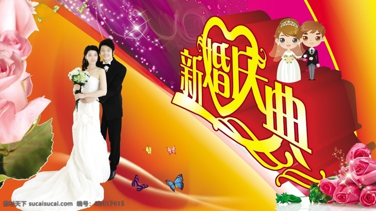 粉色玫瑰 广告设计模板 红色背景 蝴蝶 婚介海报 婚礼布置 婚庆 婚庆背景 婚庆公司海报 海报 模板下载 婚庆海报 结婚海报 新婚庆典 婚庆庆典 结婚庆典 影楼海报 礼堂布置 结婚背景 浪漫婚庆 浪漫海报 甜美海报 甜美背景 新郎 新娘 新婚 梦幻婚庆 梦幻背景 幸福背景 幸福海报 浪漫 女性海报 甜美花纹 唯美婚庆 唯美背景 喜庆背景 喜庆海报 紫色背景 源文件 海报背景图