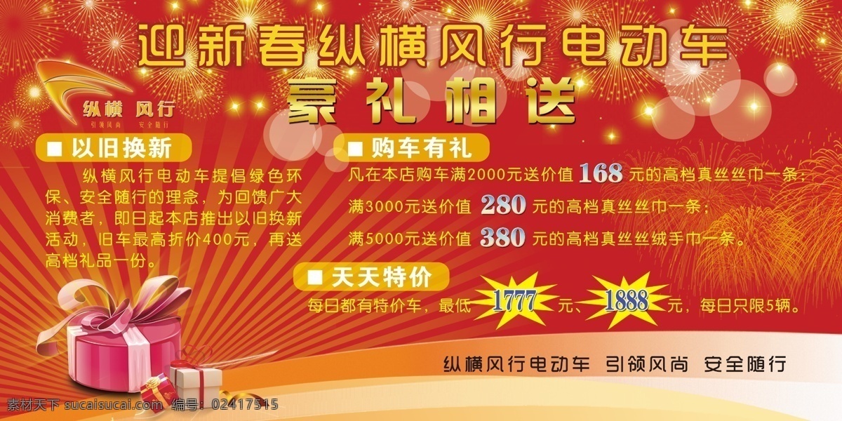 促销 促销展板 电动车 电动车标志 电动车促销 广告设计模板 国内广告设计 广告 新春活动 纵横风行 以旧换新 星光 烟花 礼品盒 源文件 psd源文件