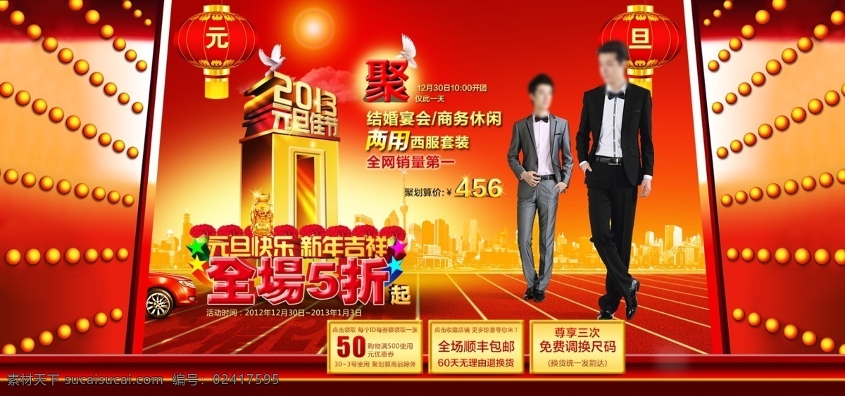 灯笼 高楼大厦 红地毯 红门 佳节 聚划算 首页大图 淘宝装修 元旦 聚 划算 团购 活动 新年 商务西装 西服 中文模版 网页模板 源文件 淘宝素材 淘宝促销海报