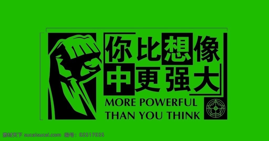 想像 中 更 强大 励志 拳头 矢量素材 矢量