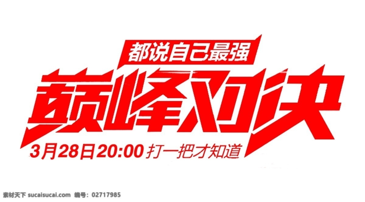 巅峰 对决 形象 logo 巅峰对决 形象logo 巅峰logo 巅峰对决vs 比赛 决赛 vs 决斗 比赛logo 最强 决胜 logo设计