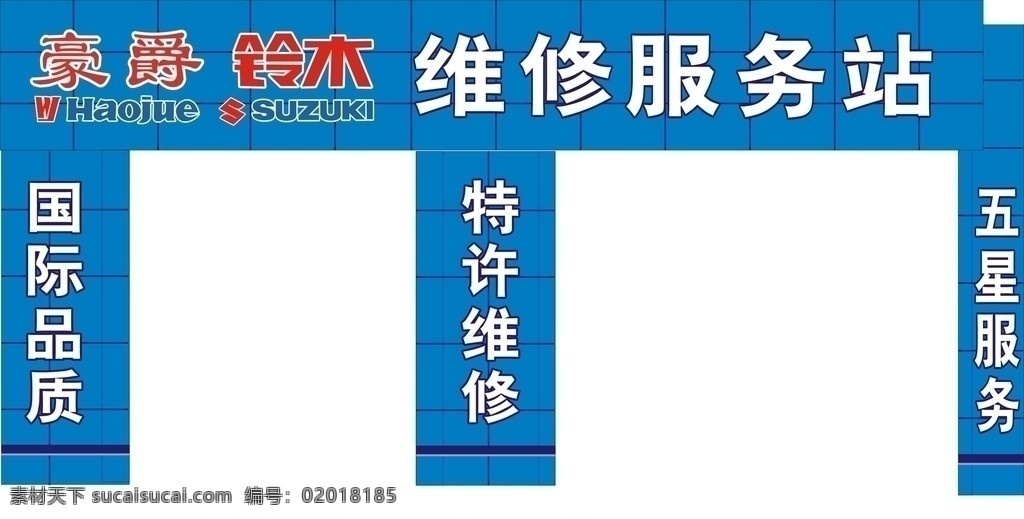 豪爵 铃木 维修 服务站 豪爵铃木 豪爵铃木维修 摩托车 店招 摩托车店招 招牌 摩托车门头 矢量