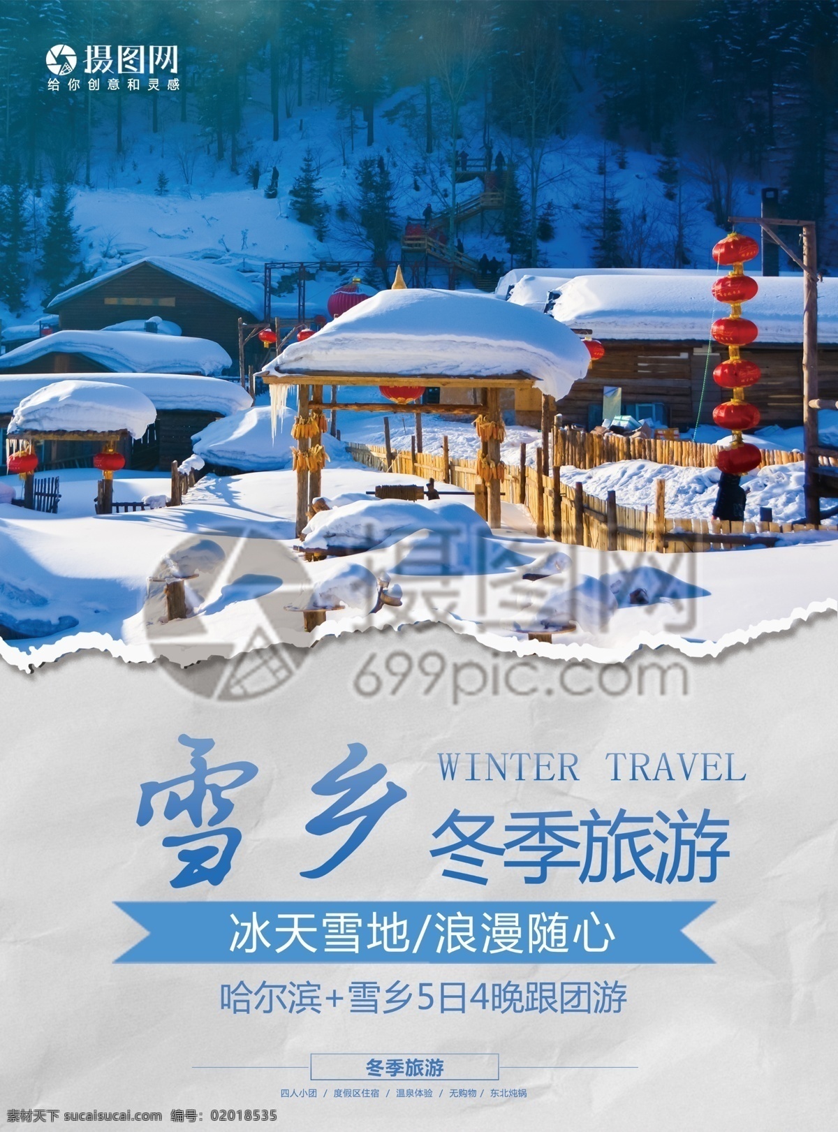 雪乡 旅游 宣传单 东北 雪 小木屋 冬季 冬天 唯美 童话 度假 旅游宣传 宣传单设计 假期 游玩