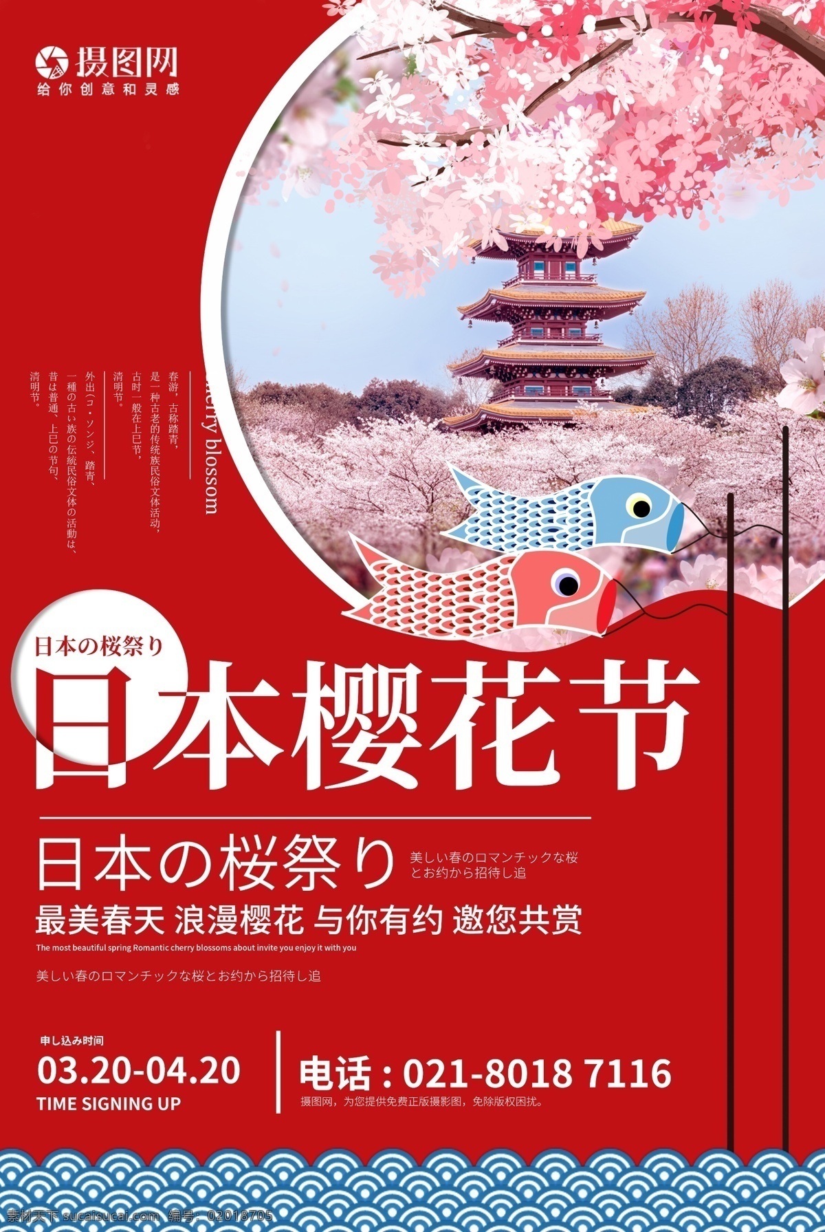 日本 樱花节 旅行 海报 赏花 出游 旅行海报 红色 日本樱花节 樱花季 樱花海报 赏樱