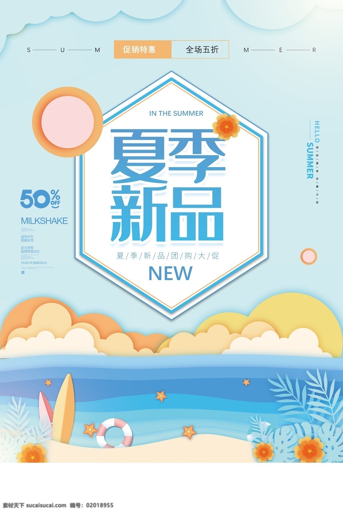 夏季新品 促销 促销海报 促销方案 促销图 促销销售 促销广告 促销背景 促销素材 促销展架 促销宣传 促销让利 促销活动 促销折扣 促销庆祝 促销dm 促销主题 促销产品 促销盛惠 促销传单 促销吊旗 促销设计 促销彩页 促销策划 促销贺卡 促销展板 促销折页