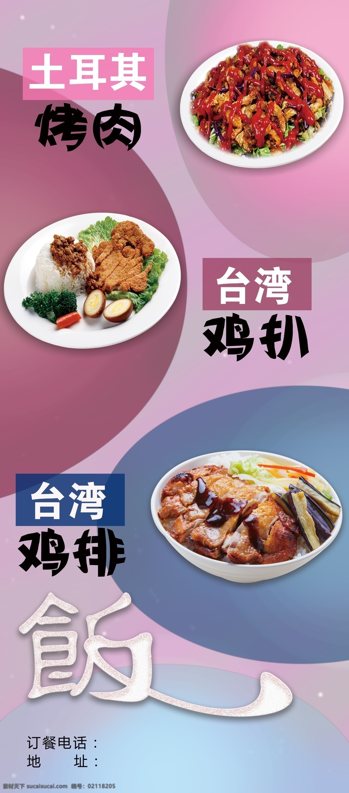 饭馆展架 土耳其烤肉饭 台湾鸡扒 台湾 鸡排 展架 海报 好了 分层