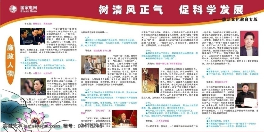 廉洁 文化教育 宣传栏 国家 电网 专栏 廉政人物 树清风正气 促科学发展 展板模板 矢量