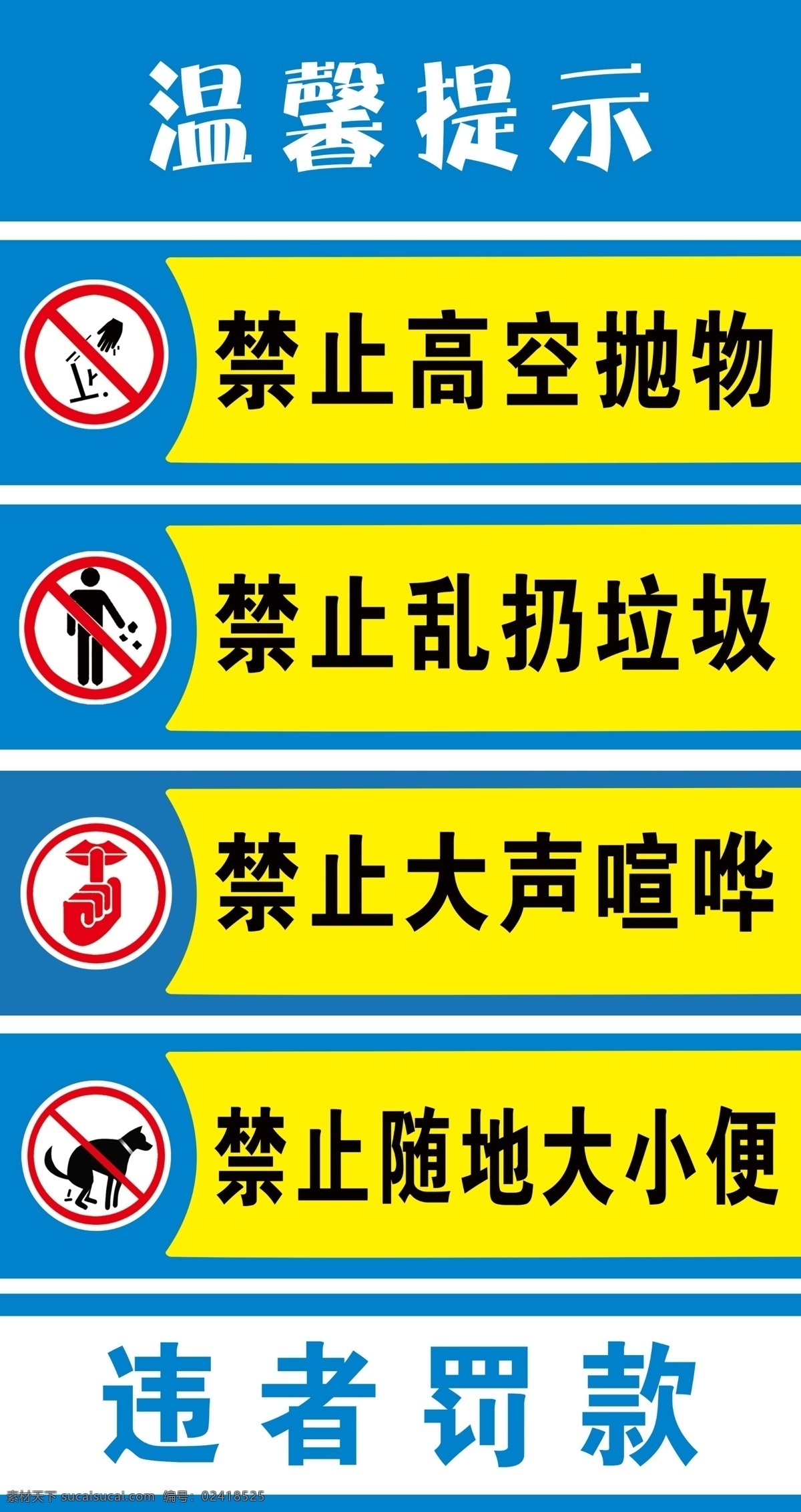 温馨提示 禁止高空抛物 禁止乱扔垃圾 禁止大声喧哗 禁止大小便 罚款 提示牌 标志 蓝色 黄色