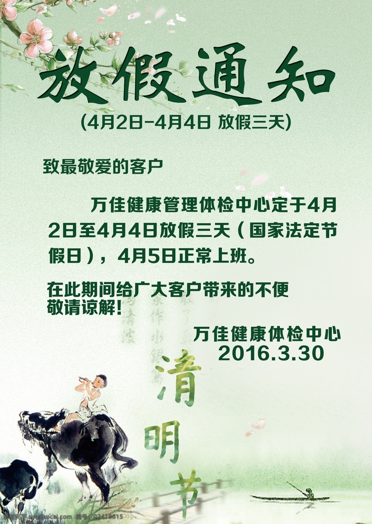 清明放假通知 清明 放假 通知 农庄 吃饭 展板模板