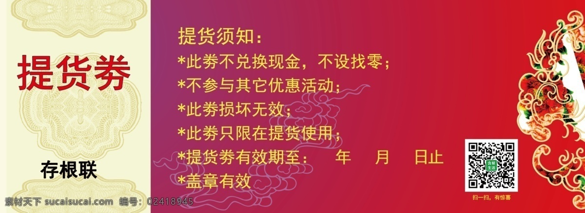 年货 提货 劵 反面 提货劵 卡片 红色