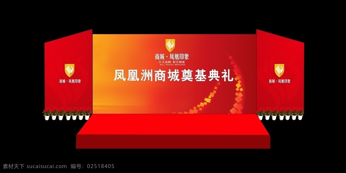 仪式 舞台 环境设计 舞台背景 舞台效果 源文件 展览设计 仪式舞台 奠基典礼 装饰素材 展示设计