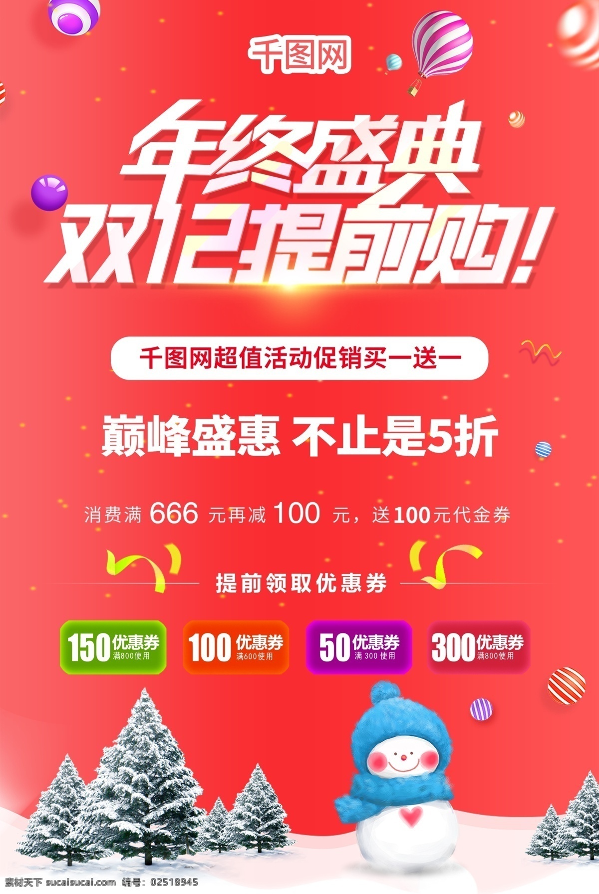 年终 盛典 双十 二 双 提前 购 送 福利 活动 海报 年终盛典 年终盛典海报 双十二海报 提前购海报 双12海报