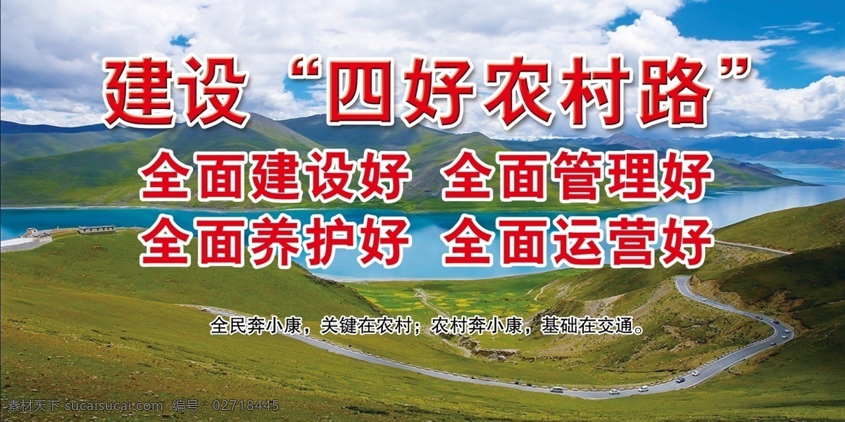 四好农村路 四好乡村公路 农村公路宣传 小康社会 乡村振兴 建好管好护好 农村奔小康 公路宣传栏 公路宣传牌 农村公路 公路管理 公路养护 公路建设 乡村公路路牌 ps广告设计 分层