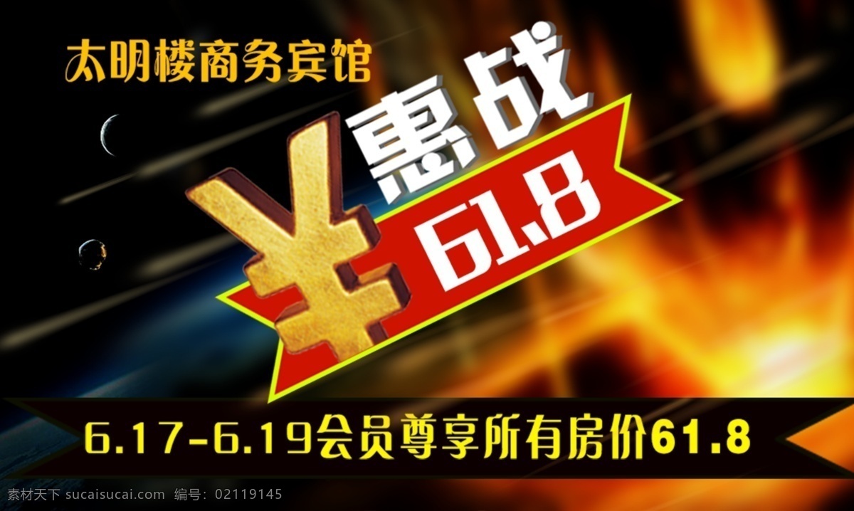 宾馆促销海报 促销海报 打折海报 宾馆促销广告 宾馆海报 618打折 618创意 宾馆 特价 优惠 促销活动 优惠酬宾 周年庆 店庆活动 节日 促销