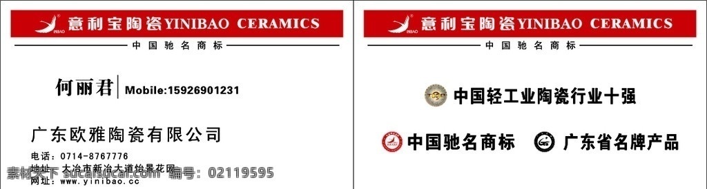 意利宝名片 意利宝标志 中国 轻工业 陶瓷 行业 十强 意 利 宝 驰名商标 广东省 名牌 产品 名片卡片 矢量