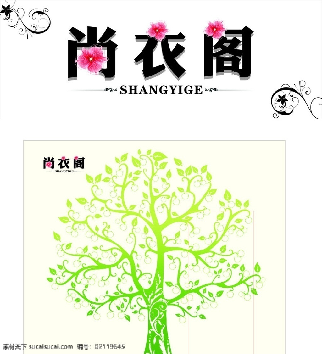 服装门头 服装招牌 花纹背景 时尚背景 简单背景 韩式服装背景 树背景 苹果树 绿色矢量树 尚衣阁 矢量