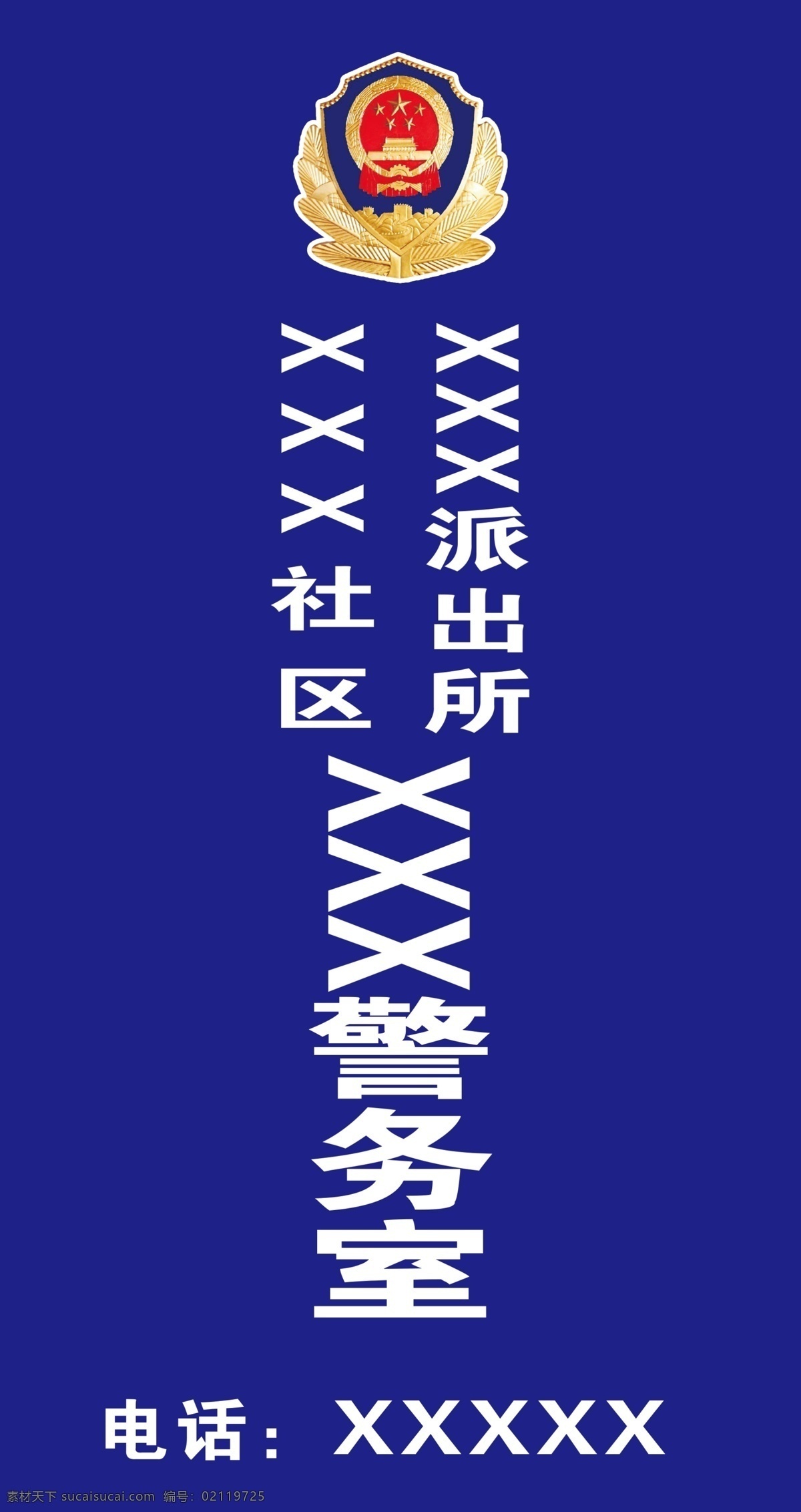 社区派出所 警务室 社区 派出所 室外广告设计