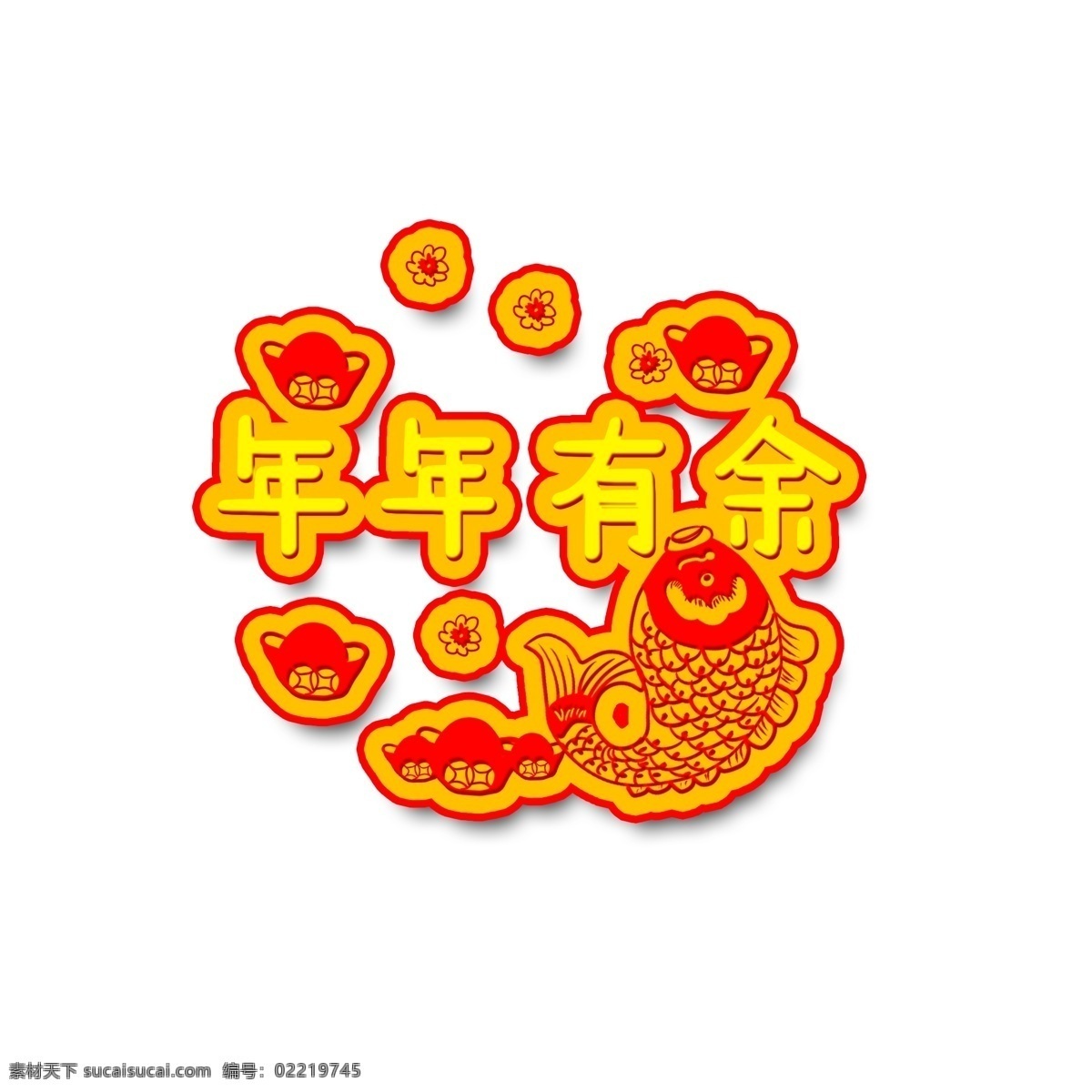 年年有余 中国 风 新年 微 立体 剪纸 矢量 商用 喜庆 红色 古风 元宝 艺术字 过年 鱼