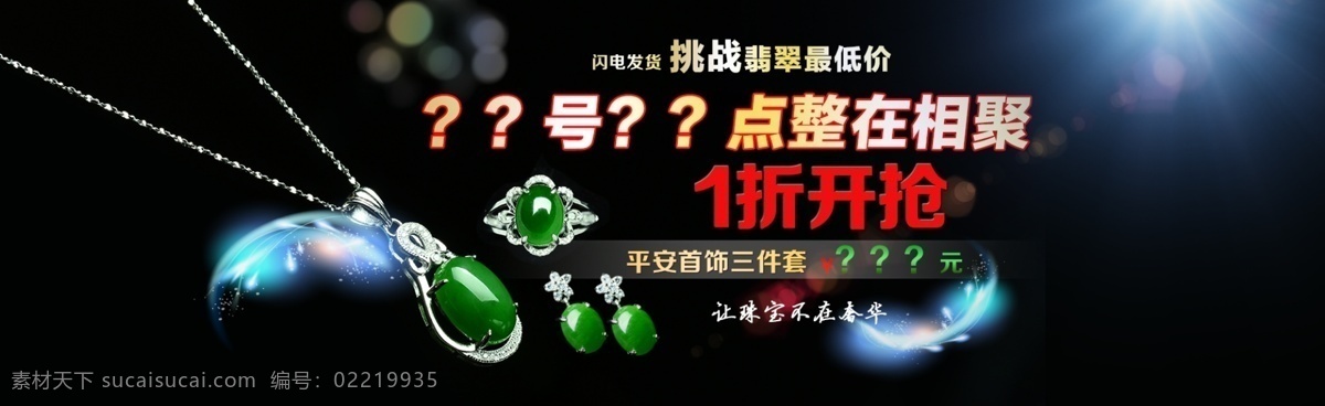 珠宝翡翠海报 戒指 吊坠 耳环 三件套 闪亮 黑色背景 首页大图 淘宝 广告 banner 淘宝界面设计