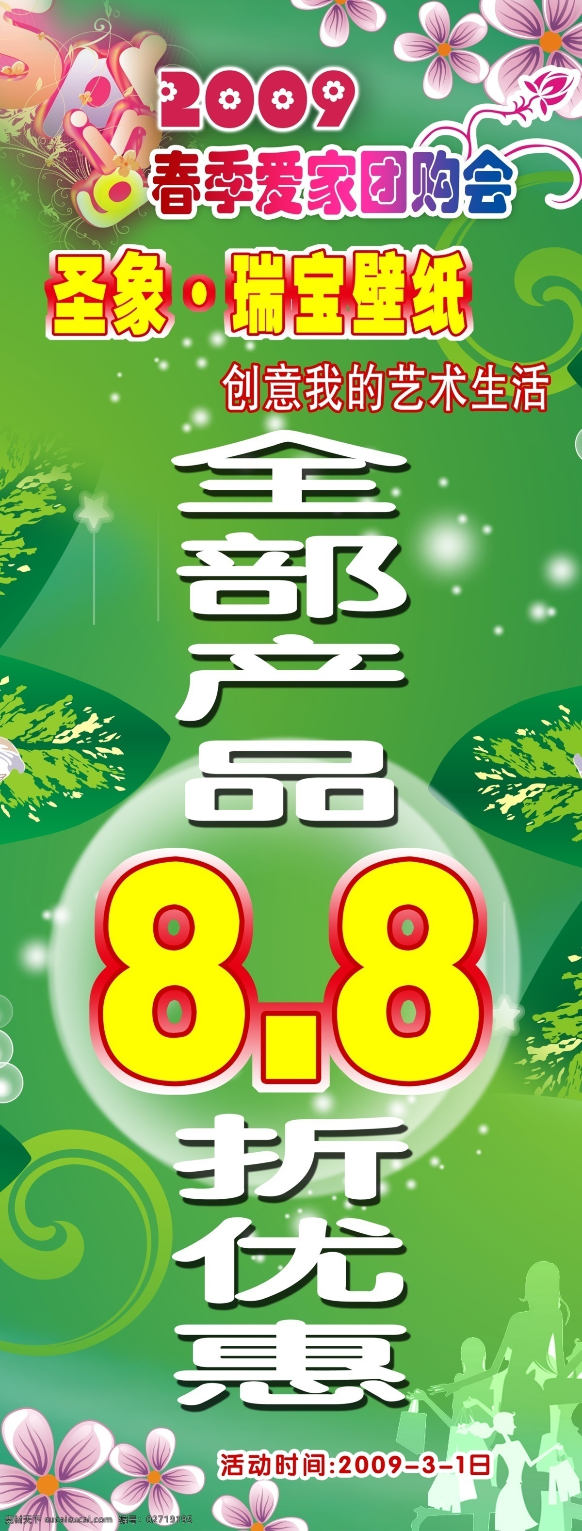 ps素材 x展架 打折 广告设计模板 花朵 花纹 绿色 绿叶 打折优惠 x 展架 优惠 人物剪影 展板模板 源文件 psd源文件