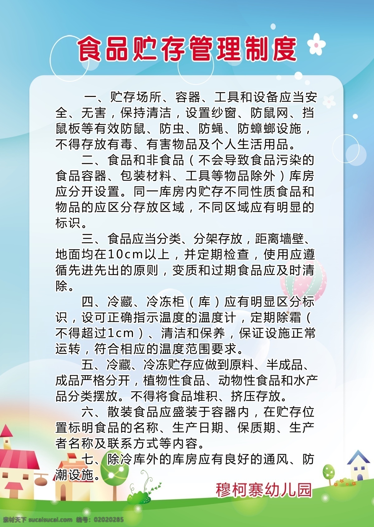 食品 贮存 管理制度 幼儿园 制度 食品安全 管理 食品贮存 分层