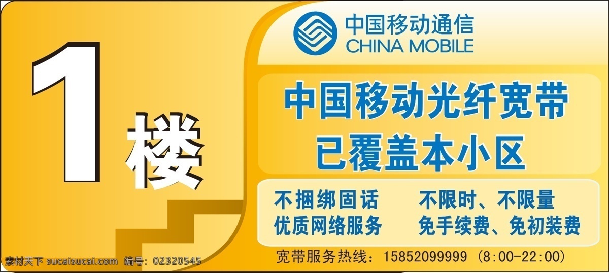 楼梯贴 楼体贴 中国移动 黄色背景 移动宽带 1楼 广告设计模板 源文件