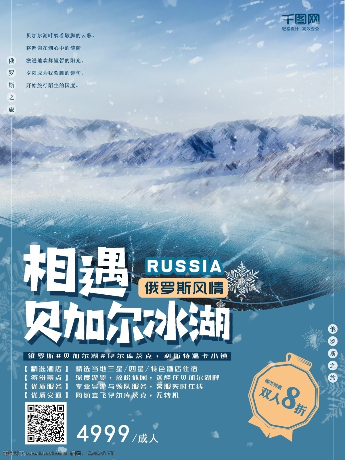 俄罗斯 旅游 海报 贝加尔湖 冬季 雪景 蓝色 旅游海报 蓝色海报 俄罗斯旅游 冬季旅游