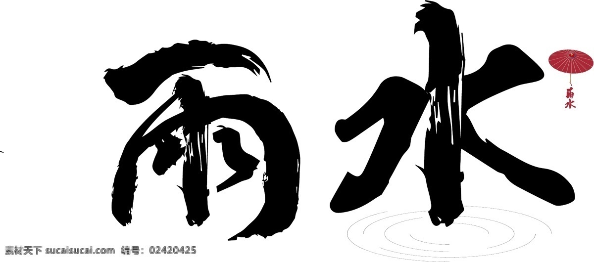 雨水 二十四节气 书法 字体 原创 矢量 编辑 书法字 节气