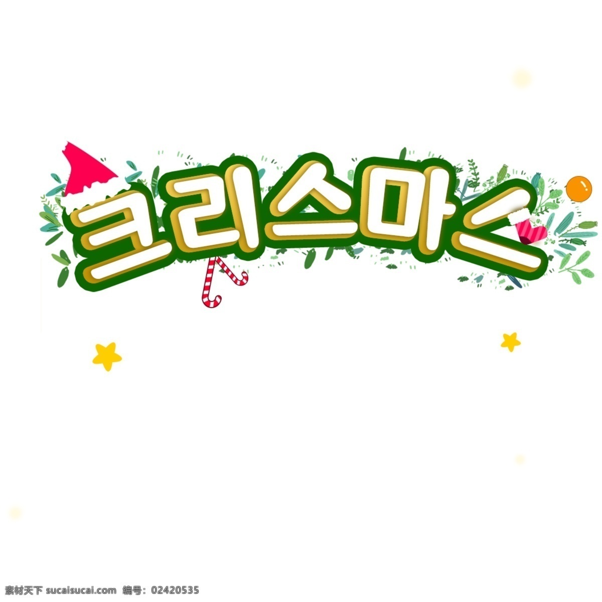 韩国 圣诞节 海报 字符 字体 greenbricks 韩国字体 节 现场